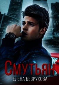 Смутьян (СИ) - Безрукова Елена