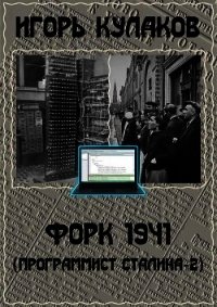 Форк 1941 (СИ) - Кулаков Игорь Евгеньевич