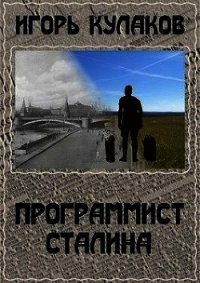 Программист Сталина (СИ) - Кулаков Игорь Евгеньевич