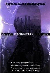 Город разбитых надежд - Королева Елена А.