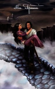 На Грани. Книга 2 (СИ) - Лински Литта
