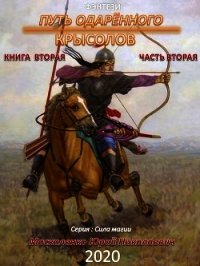 Путь одарённого. Крысолов. Книга вторая. Часть вторая - Москаленко Юрий "Мюн"