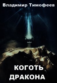 Коготь дракона (СИ) - Тимофеев Владимир