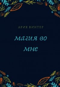 Магия во мне (СИ) - Винтер Ария