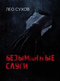 Безымянные слуги (СИ) - Сухов Лео