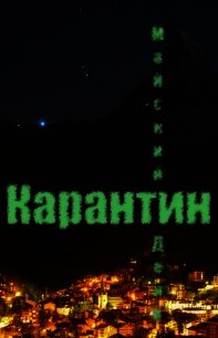 Карантин (СИ) - "Майский День"