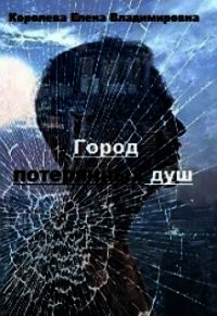 Город потерянных душ (СИ) - Королева Елена А.
