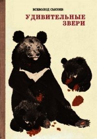 Удивительные звери(Повесть, рассказы, очерки) - Сысоев Всеволод Петрович