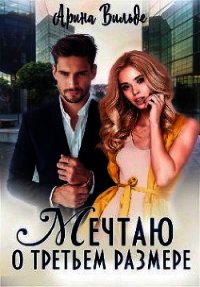 Мечтаю о третьем размере (СИ) - Вильде Арина
