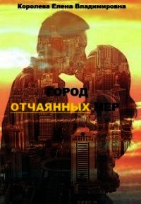 Город отчаянных мер (СИ) - Королёва Елена Владимировна