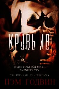 Кровь Ив (ЛП) - Годвин Пэм