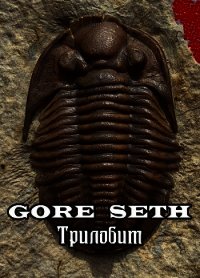 Трилобит (СИ) - "Gore Seth"