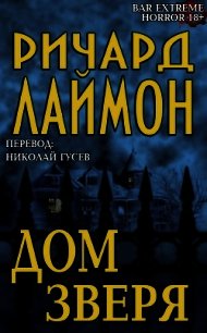 Дом Зверя (ЛП) - Лаймон Ричард Карл