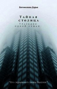 Тайная столица. Трагедия одной семьи (СИ) - Богомолова Дарья