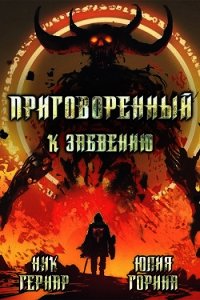 Приговоренный к забвению (СИ) - Гернар Ник