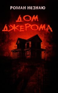 Дом Джерома (СИ) - НЕЗНАЮ РОМАН