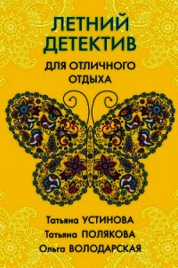 Летний детектив для отличного отдыха - Устинова Татьяна