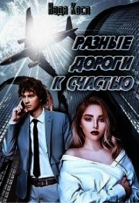 Разные дороги к счастью (СИ) - Касл Надя