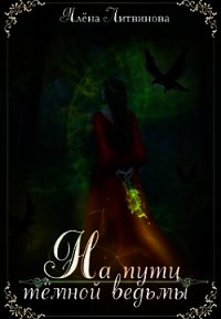 На пути тёмной ведьмы (СИ) - Литвинова Алена