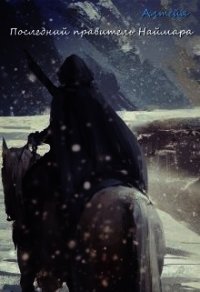 Последний правитель Наймара (СИ) - "Алтейя"