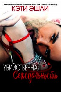 Убийственная Сексуальность (ЛП) - Эшли Кэти
