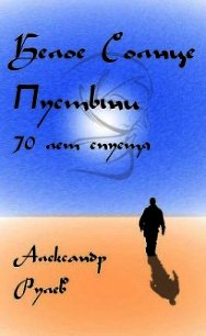 Белое солнце пустыни 70 лет спустя (СИ) - Рулев Александр