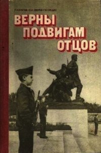 Верны подвигам отцов(Книга для учащихся старших классов) - Бублик Леонид Архипович