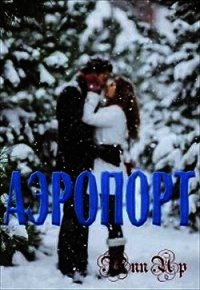 Аэропорт (СИ) - "Ann_Up"
