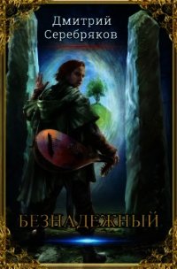 Безнадежный (СИ) - Серебряков Дмитрий "Дмитрий Черкасов"
