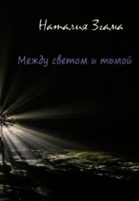 Между светом и тьмой (СИ) - Згама Наталия Николаевна "НаталиГриценко"