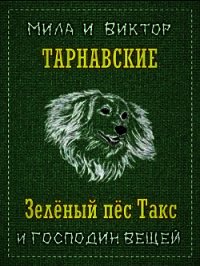 Зелёный пёс Такс и Господин Вещей (СИ) - Тарнавская Мила