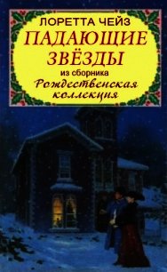 Падающие звёзды - Чейз Лоретта