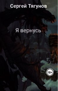 Я вернусь (СИ) - Тягунов Сергей