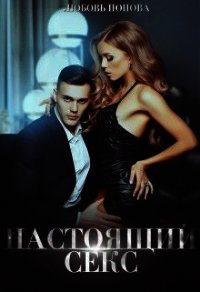 Настоящий секс (СИ) - Попова Любовь