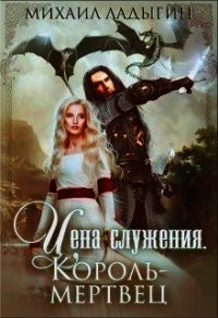 Король-мертвец (СИ) - Ладыгин Михаил Алексеевич "Rare"