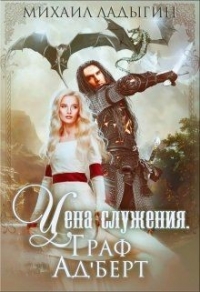 Граф Ад&#39;берт (СИ) - Ладыгин Михаил Алексеевич "Rare"