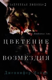 Цветение возмездия (ЛП) - Майкл Дженнифер