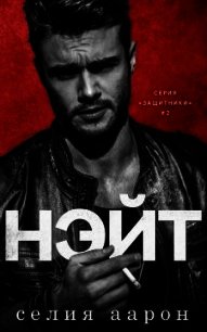 Нэйт (ЛП) - Аарон Селия