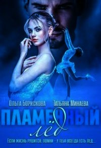 Пламенный лед (СИ) - Борискова Ольга