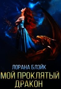 Мой проклятый дракон (СИ) - Блэйк Лорана