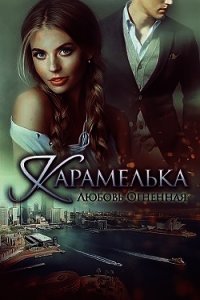 Карамелька (СИ) - Огненная Любовь