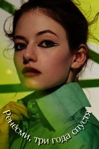 Ренесми, три года спустя (СИ) - Ермашева Дарья