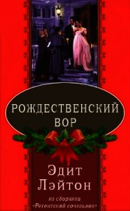 Рождественский вор - Лэйтон Эдит