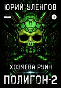 Полигон-2. Хозяева руин - Уленгов Юрий
