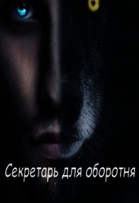 Секретарь для оборотня (СИ) - Леонтьева Татьяна