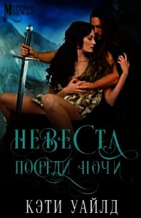 Невеста посреди ночи (ЛП) - Уайлд Кэти