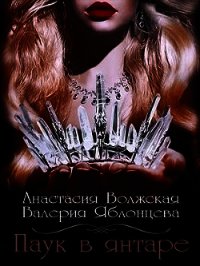 Паук в янтаре (СИ) - Яблонцева Валерия