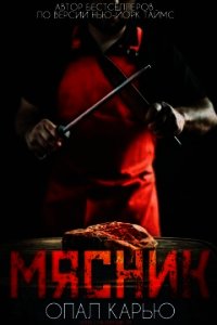 Мясник (ЛП) - Карью Опал