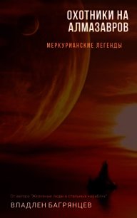 Охотники на алмазавров (СИ) - Багрянцев Владлен Борисович