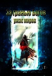 За гранью Богов "Ужас Миров" (СИ) - "sandlord"